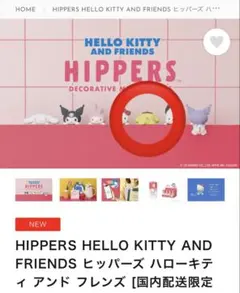 hippers ヒッパーズ ポムポムプリン　サンリオ