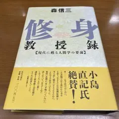 修身教授録 : 現代に甦る人間学の要諦