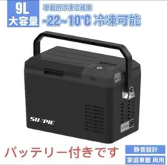9L 車載冷凍冷蔵庫】- 20°C～20°C DC12V/24V AC100V - メルカリ