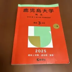 2025年最新】鹿児島大学 赤本 理系の人気アイテム - メルカリ