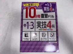 実技4教科 10分間 復習ドリル マスターBOOK 5科のポイントチェックのサムネイル