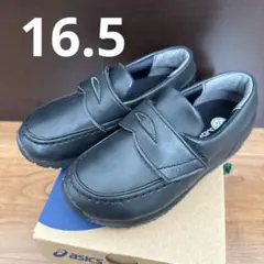 アシックス　フォーマルシューズ　キッズ　16.5