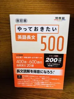 やっておきたい英語長文500 改訂版