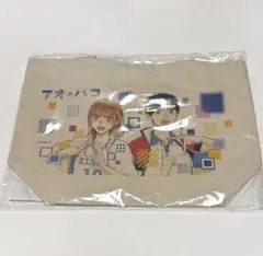 アオのハコ 鹿野千夏 猪股大喜 カップルセット ミニトートバックのみのサムネイル
