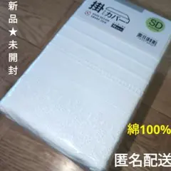 新品　ニトリ　ひもなしラクラク掛ふとんカバー　マエリス♡　綿100%　セミダブル