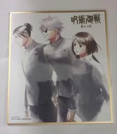 呪術廻戦　懐玉玉折　ミニ色紙　MAPPA 五条悟　夏油傑　家入硝子