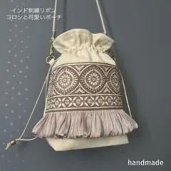 インド刺繍リボン　インド刺繍バッグ　ポシェット　ポーチ　サコッシュ　巾着袋