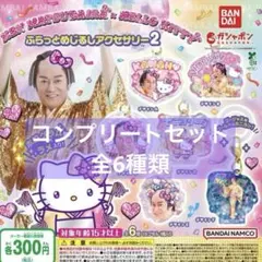 マツケンサンバ×ハローキティ ふらっとめじるしアクセサリー２ 全6種コンプリート