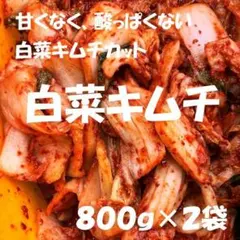 白菜キムチ（カット）800ｇ×２袋　甘くなく酸っぱくない白菜キムチです！のサムネイル