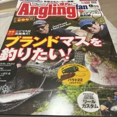 Angling fan 9月号 ブランドマスを釣りたい！
