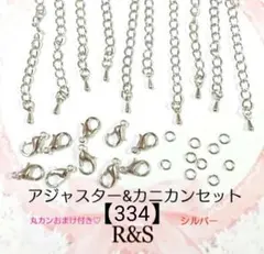 【334】アジャスター＆カニカン♦⑫シルバー♦各10個セット　おまけ付き♡