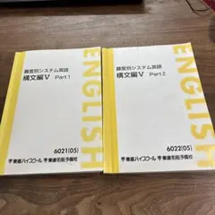 【東進】『難関国立大総合英語』 東進☆難関国立大総合英語☆1学期2学期☆テキスト2冊セット - メルカリ