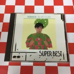スーパー・ベスト