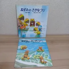 ねずみのさかなつり・かいすいよく 2冊セット