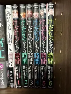 けだものたちの時間~狂依存症候群~ 1巻〜6巻 全て初版です - メルカリ
