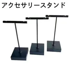 アクセサリー スタンド ブラック 3点セット ①大