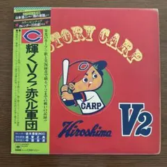 VICTORY CARP 広島カープ レコード 広島東洋カープ初優勝記念LPレコード「Victory Carp」 - メルカリ