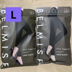 ベルミス BELMISE スリムレギンスcolor+ Lブラック 2枚セット