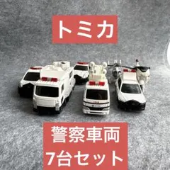 トミカ　警察車両7台セット