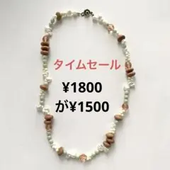ハンドメイドネックレス　no.1 天然石　ヴィンテージ (元値¥3,500)