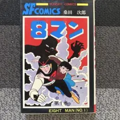 2026年最新】エイトマン 漫画の人気アイテム - メルカリ