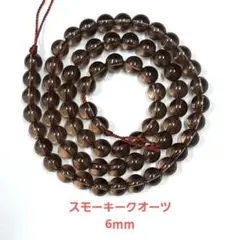 レ*マ様 パワーストーン　スモーキークオーツ　丸ビーズ 約6mm 1連 約39c
