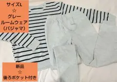 【新品・未使用】グレー　サイズL　冬用　パジャマ　ルームウェア　上下セット
