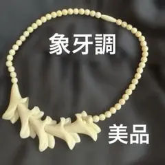 象牙調アイボリー 花彫刻ペンダント ネックレス