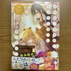 【新品】 ある日、お姫様になってしまった件について ある姫 12巻