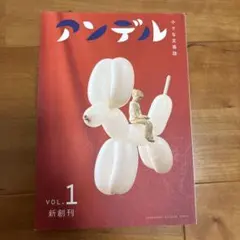 アンデル　小さな文芸誌　vol.1