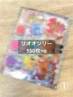ロールシール リオ オンリー 150+α おすそ分け まとめ売り
