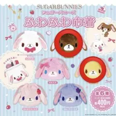最安値‼️シュガーバニーズ ふわふわ巾着 くろうさ　はなうさ ガチャガチャ