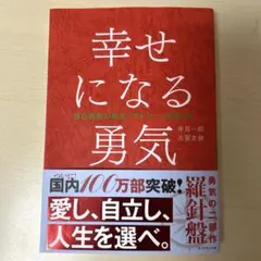 幸せになる勇気 単行本 岸見一郎 古賀史健