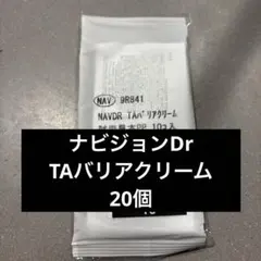ナビジョンDr TAバリアクリーム　20個入