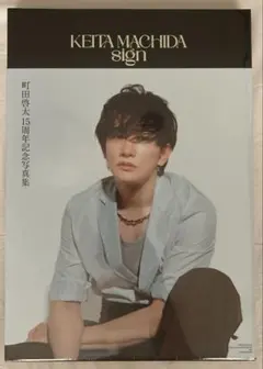 町田啓太 15周年記念写真集 sign