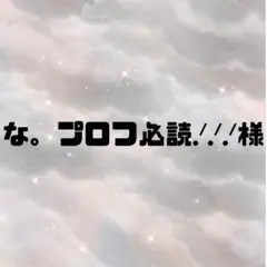 な。プロフ必読.ᐟ‪.ᐟ‪.ᐟ‪様専用