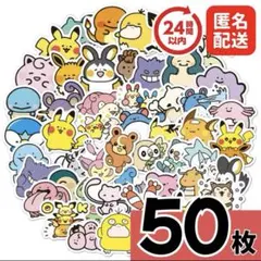 【在庫残り1点】大人気 ポケモンシール 50枚セット Bタイプ ステッカー　防水