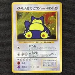2026年最新】ポケモンカード 旧裏 カビゴンの人気アイテム - メルカリ