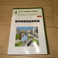 2026年最新】精神保健福祉士養成講座の人気アイテム - メルカリ
