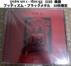 SIDDHATTHA GOTAMA 50枚限定CD ブラックメタル 廃盤 レア SIDDHATTHA GOTAMA 50枚限定CD ブラックメタル 廃盤 レア - メルカリ