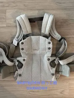 美品⭐︎BABYBJÖRN 抱っこ紐 HARMONY