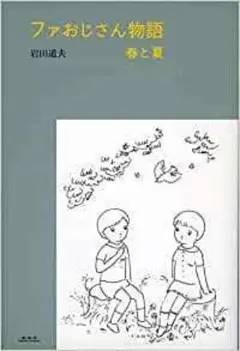 ファおじさん物語 春と夏