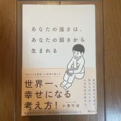 あなたの強さは、あなたの弱さから生まれる