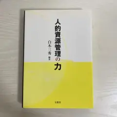 人的資源管理の力