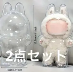 Labubu用　ラブブの立ち姿ぬいぐるみ　保護ケース 2点セット　クリア　硬質