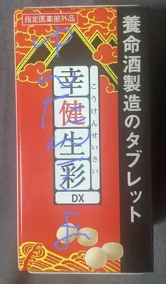 ゆんたん様専用　養命酒製造　幸健生彩 DX タブレット　サプリメント　未使用