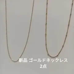 新品 Diamond dust ゴールドチェーンネックレス 2本セット