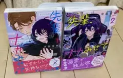 【ふじ様専用】　　1，2巻セット先輩、ナカみせて