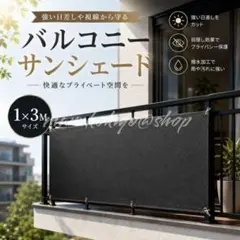 ベランダ 目隠し 日よけ サンシェード 1×3m UVカット 遮光シート 黒