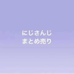 にじさんじ まとめ売り